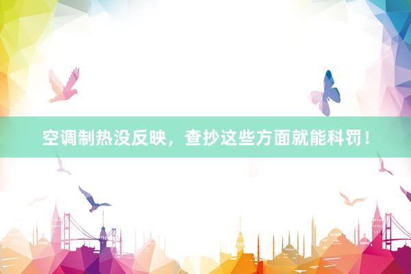 空调制热没反映，查抄这些方面就能科罚！