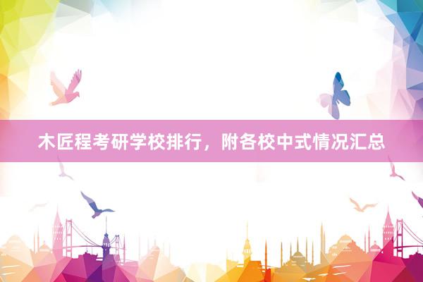 木匠程考研学校排行，附各校中式情况汇总