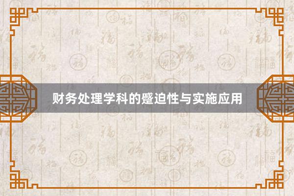 财务处理学科的蹙迫性与实施应用