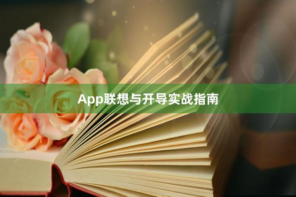 App联想与开导实战指南