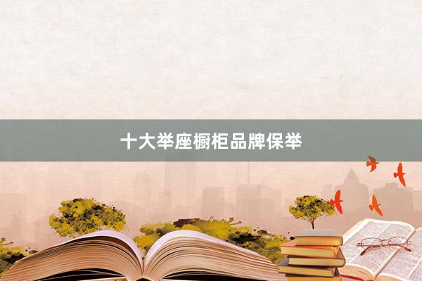 十大举座橱柜品牌保举