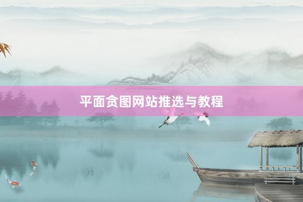 平面贪图网站推选与教程