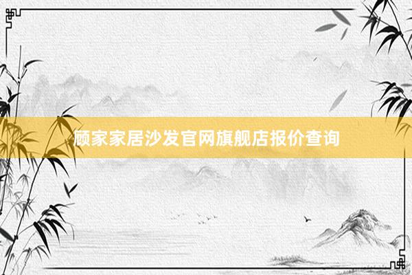 顾家家居沙发官网旗舰店报价查询