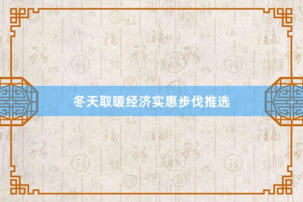 冬天取暖经济实惠步伐推选