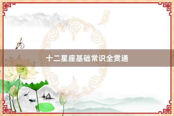 十二星座基础常识全贯通
