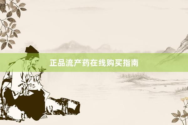 正品流产药在线购买指南