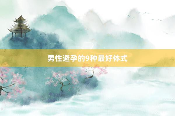 男性避孕的9种最好体式