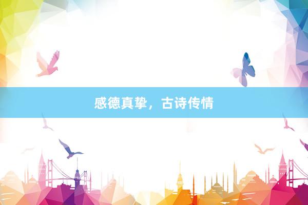 感德真挚，古诗传情