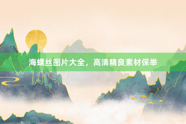 海螺丝图片大全，高清精良素材保举