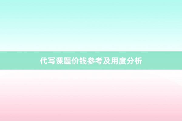 代写课题价钱参考及用度分析