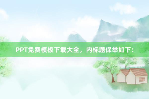 PPT免费模板下载大全，内标题保举如下：