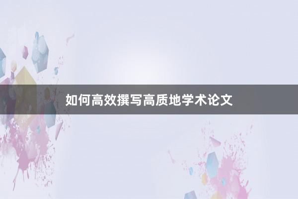 如何高效撰写高质地学术论文