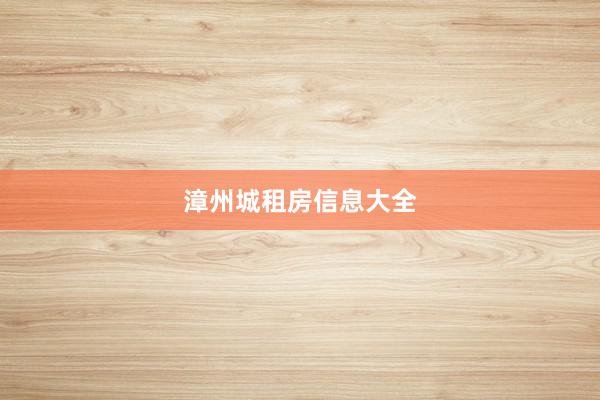 漳州城租房信息大全